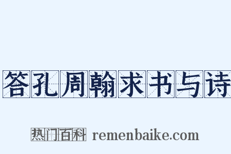 答孔周翰求书与诗是什么意思的图片